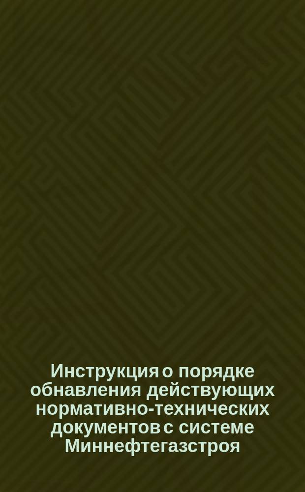 Инструкция о порядке обнавления действующих нормативно-технических документов с системе Миннефтегазстроя
