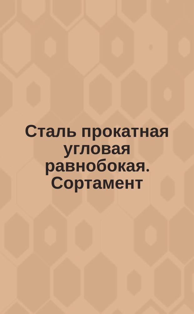 Сталь прокатная угловая равнобокая. Сортамент