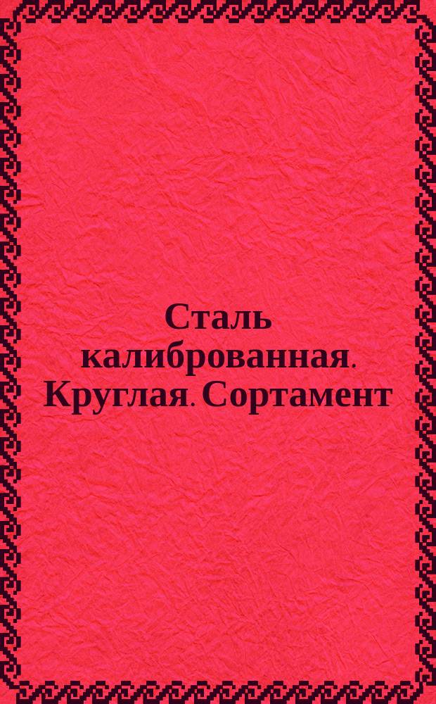 Сталь калиброванная. Круглая. Сортамент