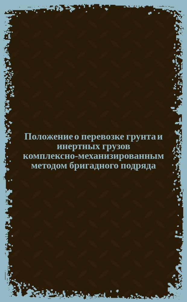 Положение о перевозке грунта и инертных грузов комплексно-механизированным методом бригадного подряда