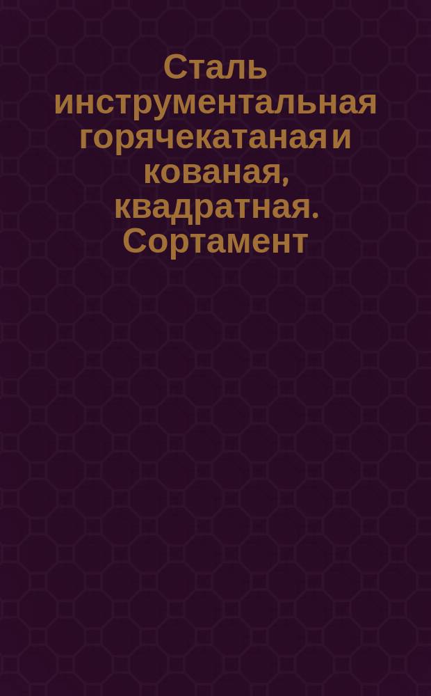 Сталь инструментальная горячекатаная и кованая, квадратная. Сортамент