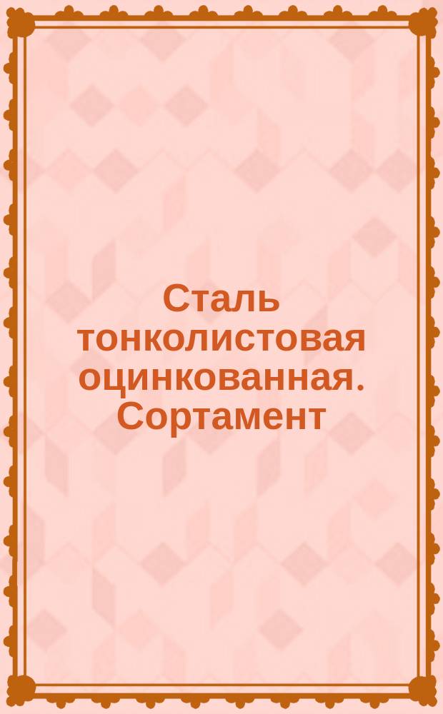 Сталь тонколистовая оцинкованная. Сортамент