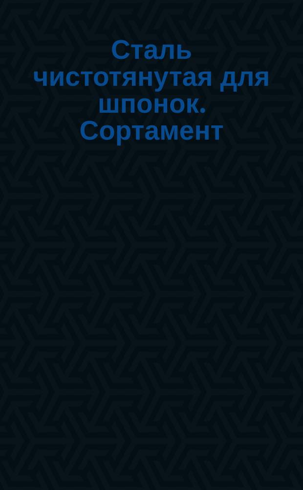 Сталь чистотянутая для шпонок. Сортамент