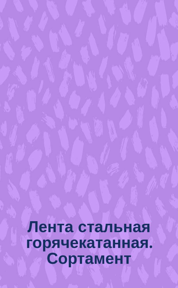 Лента стальная горячекатанная. Сортамент