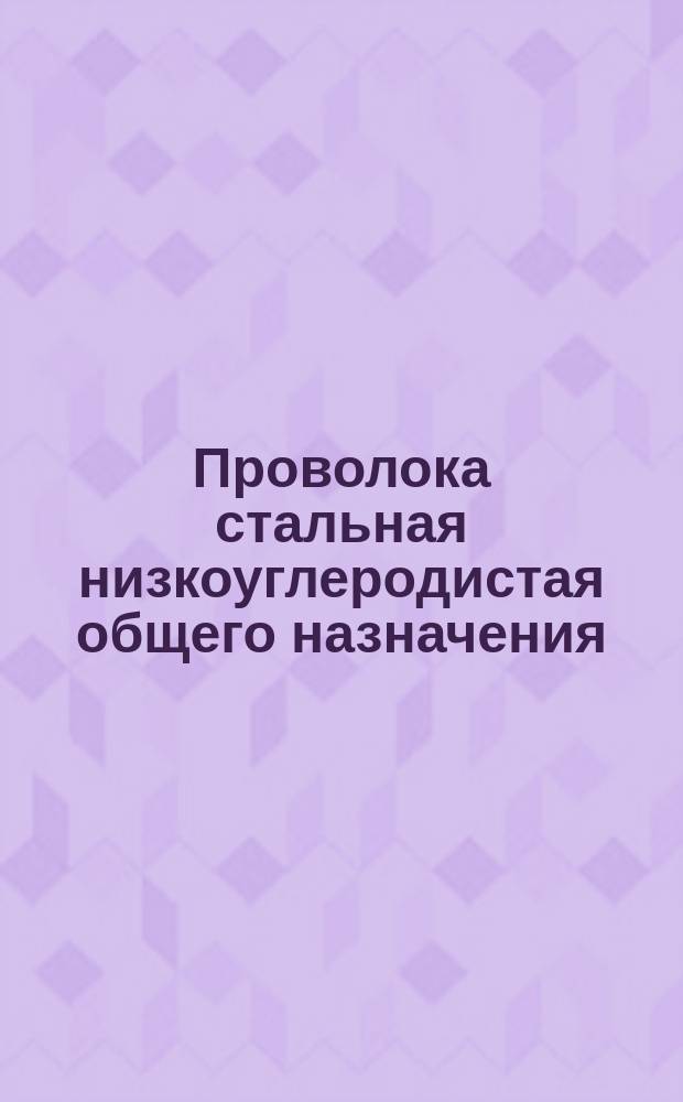 Проволока стальная низкоуглеродистая общего назначения