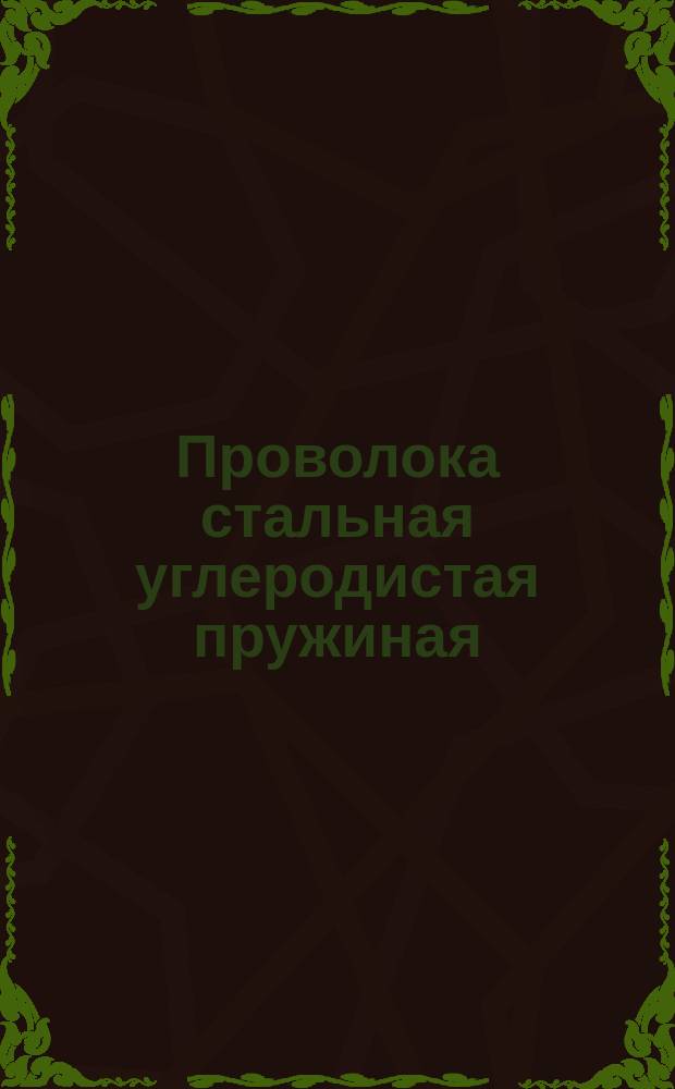 Проволока стальная углеродистая пружиная
