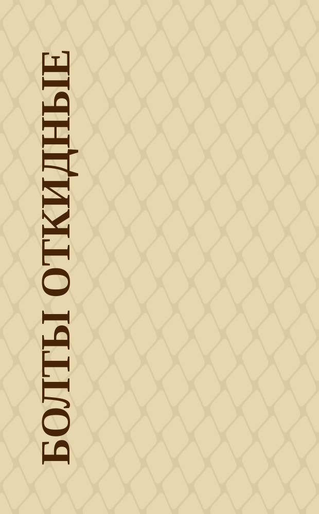 Болты откидные