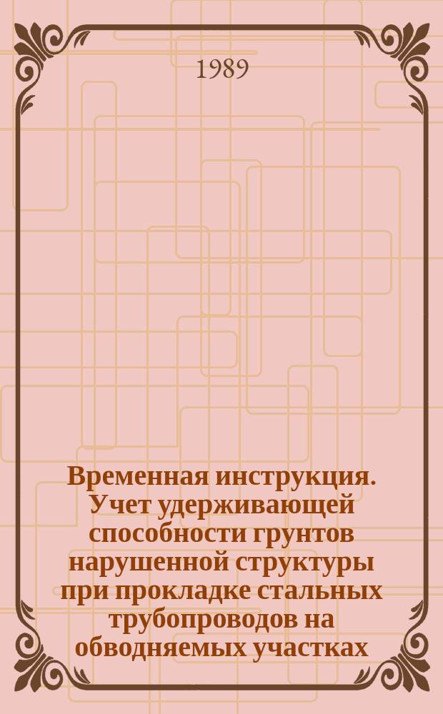 Временная инструкция. Учет удерживающей способности грунтов нарушенной структуры при прокладке стальных трубопроводов на обводняемых участках