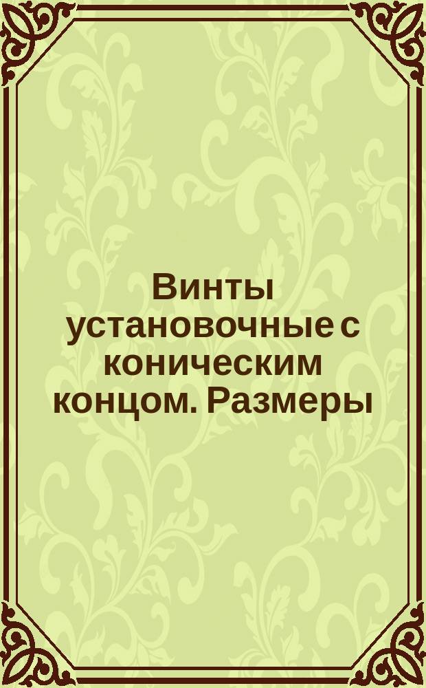 Винты установочные с коническим концом. Размеры