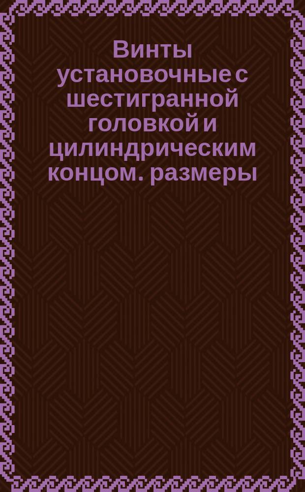 Винты установочные с шестигранной головкой и цилиндрическим концом. размеры