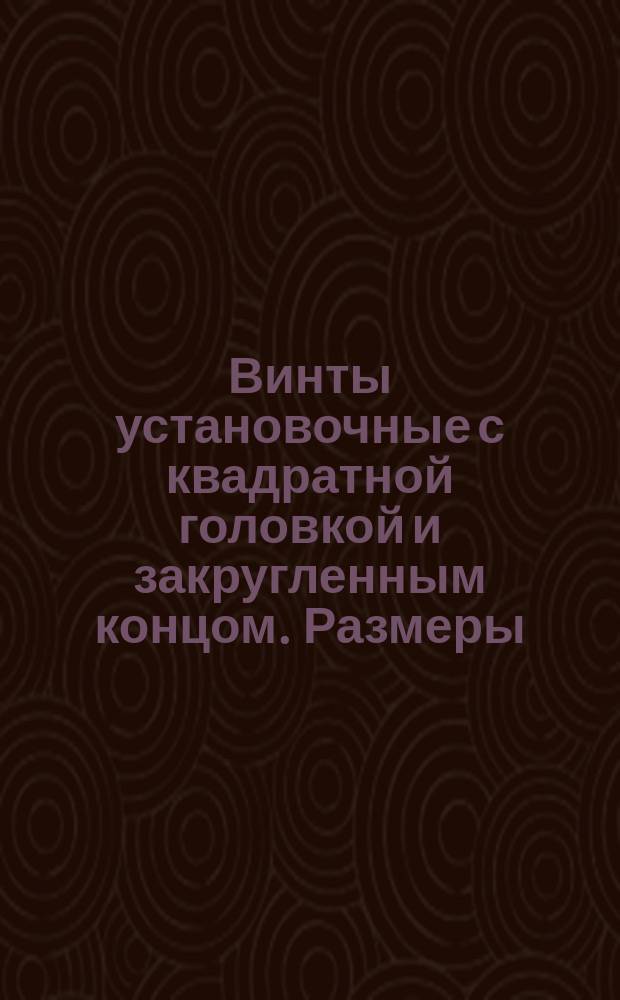Винты установочные с квадратной головкой и закругленным концом. Размеры