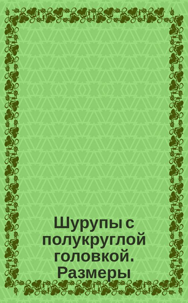 Шурупы с полукруглой головкой. Размеры