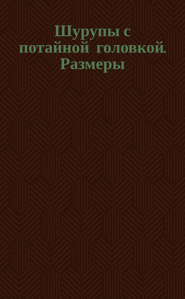 Шурупы с потайной головкой. Размеры
