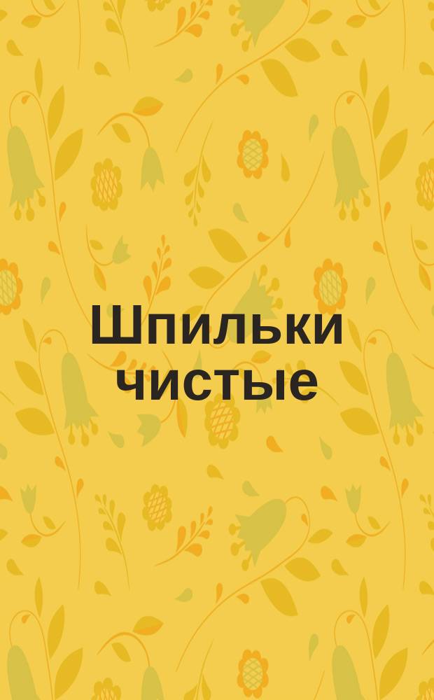 Шпильки чистые