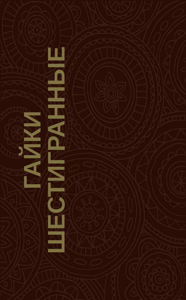 Гайки шестигранные /нормальной точности/. Размеры