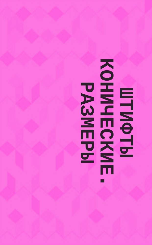 Штифты конические. Размеры