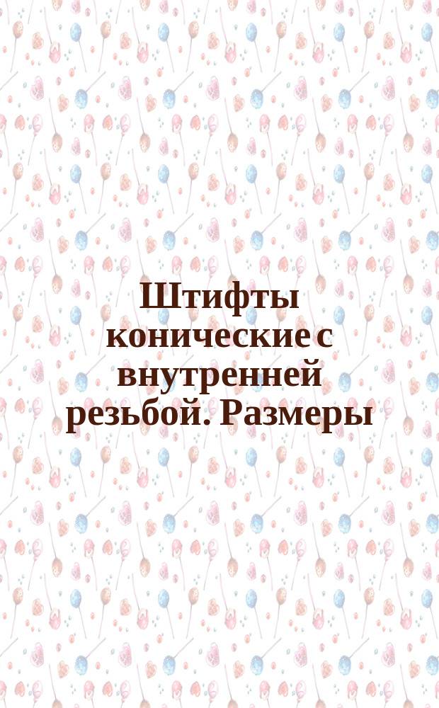 Штифты конические с внутренней резьбой. Размеры