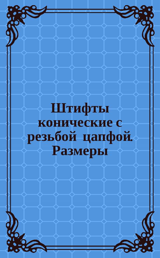 Штифты конические с резьбой цапфой. Размеры
