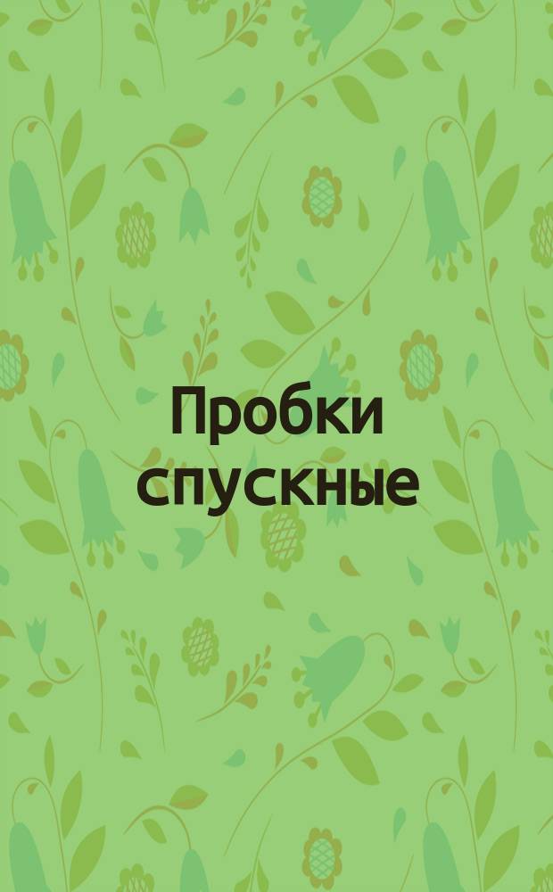 Пробки спускные