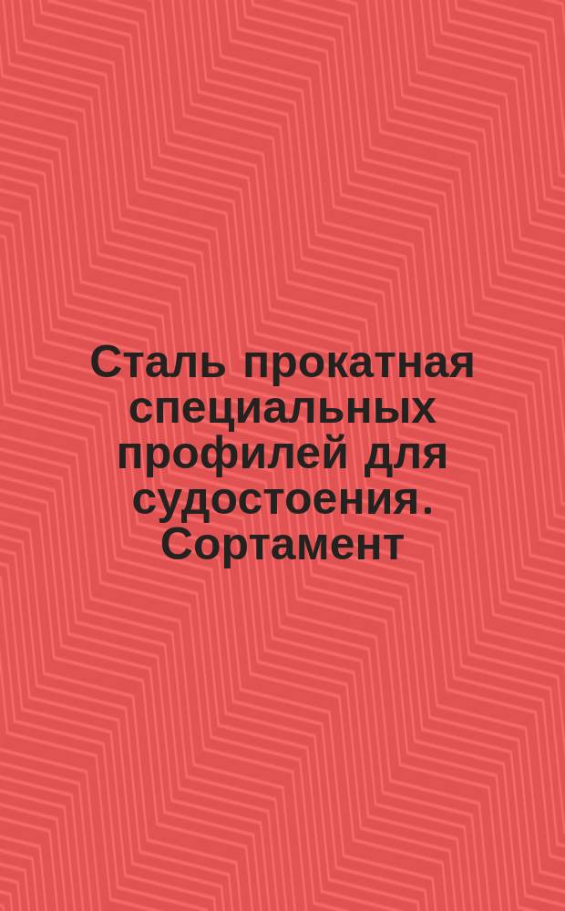 Сталь прокатная специальных профилей для судостоения. Сортамент