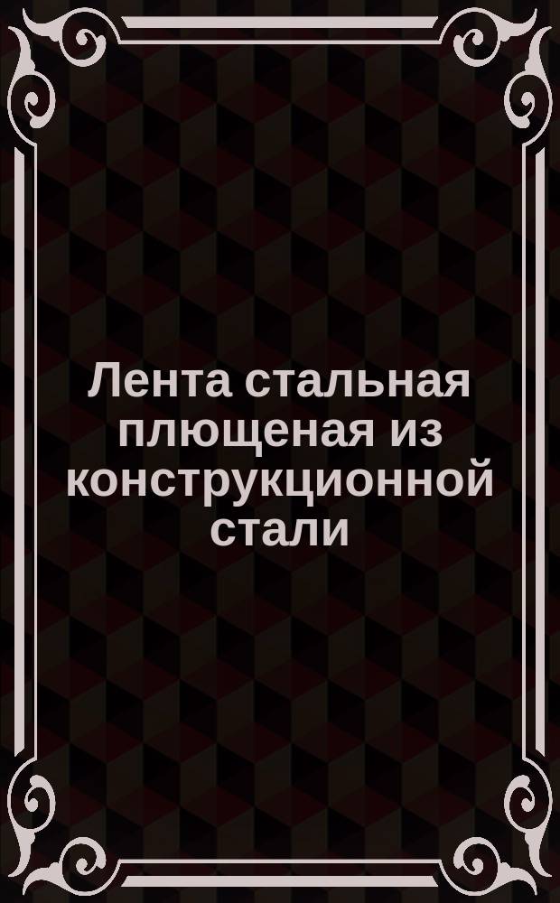 Лента стальная плющеная из конструкционной стали