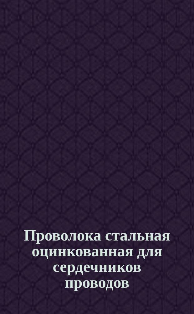 Проволока стальная оцинкованная для сердечников проводов
