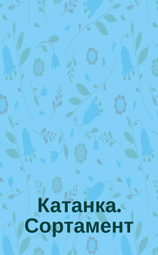 Катанка. Сортамент