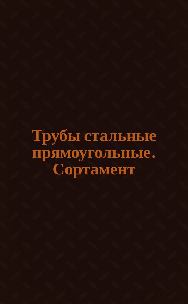 Трубы стальные прямоугольные. Сортамент