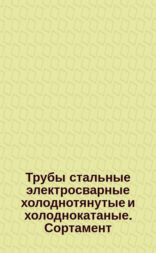 Трубы стальные электросварные холоднотянутые и холоднокатаные. Сортамент
