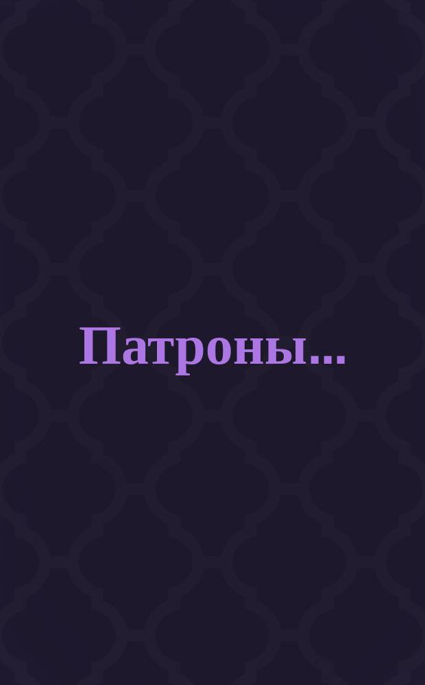 Патроны ...