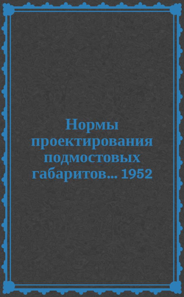 Нормы проектирования подмостовых габаритов ... 1952