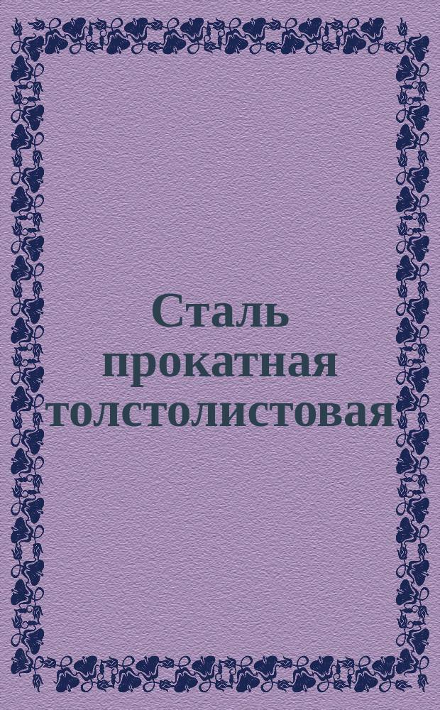 Сталь прокатная толстолистовая