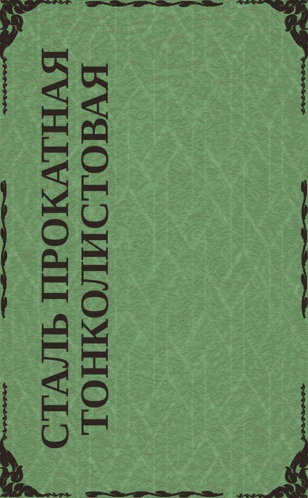 Сталь прокатная тонколистовая