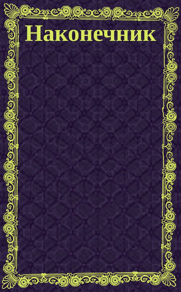 Наконечник