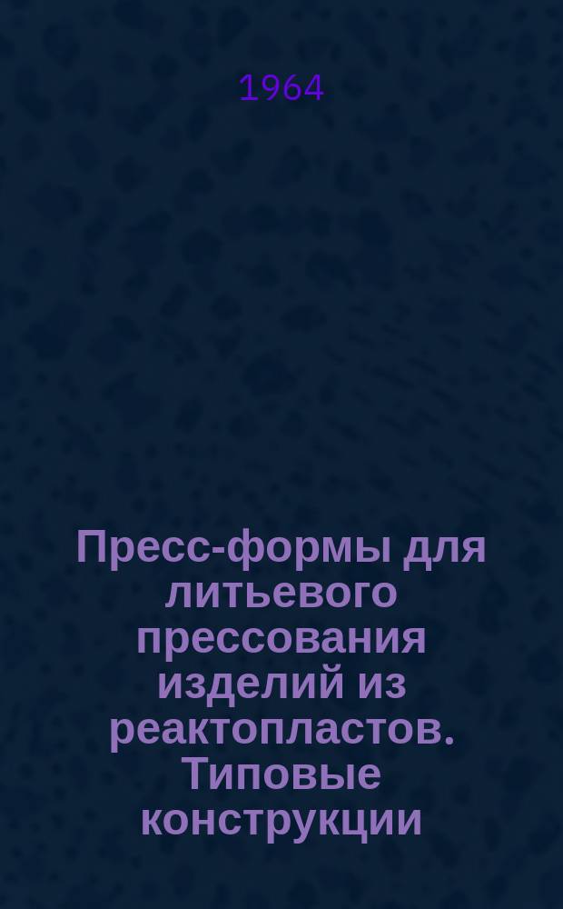 Пресс-формы для литьевого прессования изделий из реактопластов. Типовые конструкции