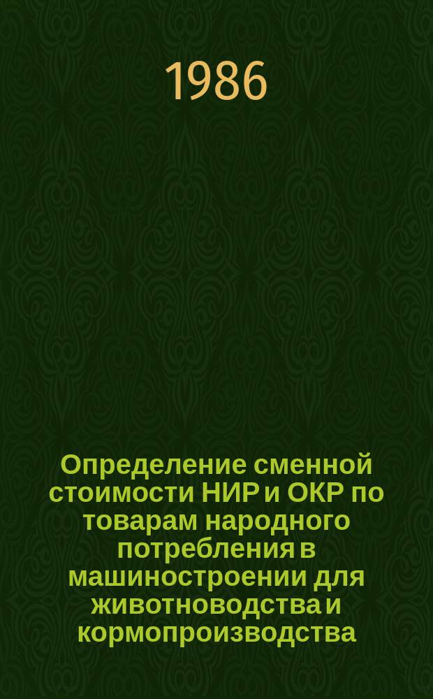 Определение сменной стоимости НИР и ОКР по товарам народного потребления в машиностроении для животноводства и кормопроизводства