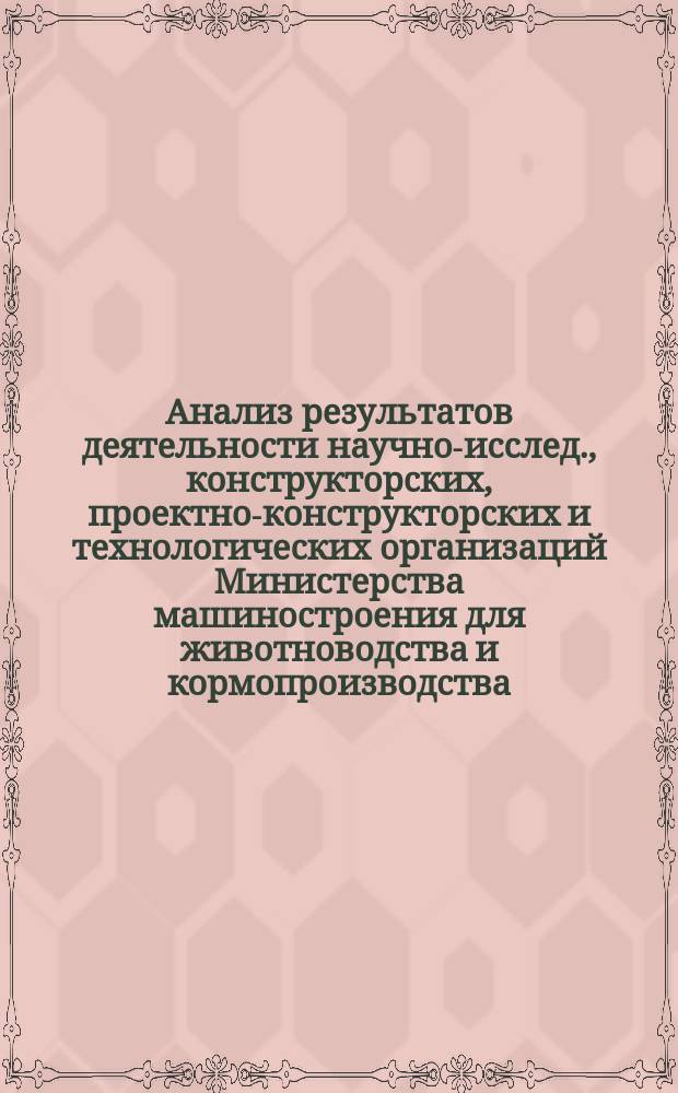 Анализ результатов деятельности научно-исслед., конструкторских, проектно-конструкторских и технологических организаций Министерства машиностроения для животноводства и кормопроизводства
