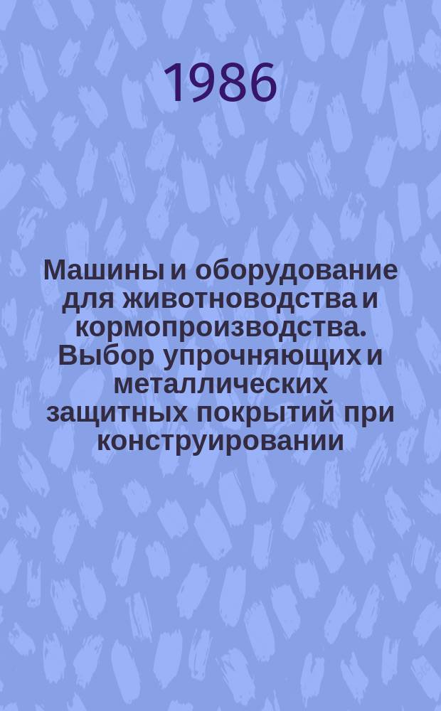 Машины и оборудование для животноводства и кормопроизводства. Выбор упрочняющих и металлических защитных покрытий при конструировании