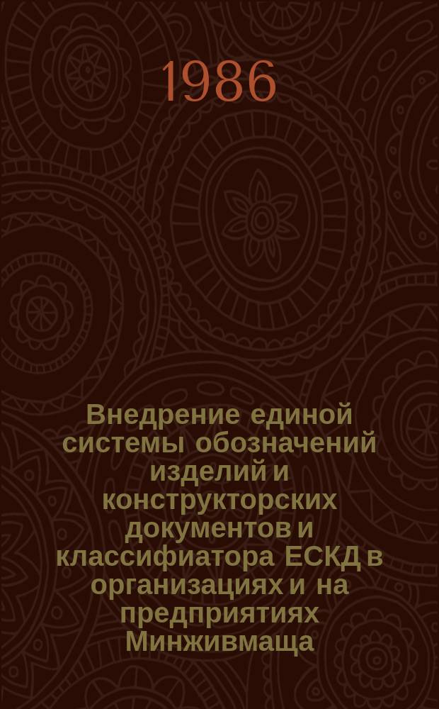 Внедрение единой системы обозначений изделий и конструкторских документов и классифиатора ЕСКД в организациях и на предприятиях Минживмаща