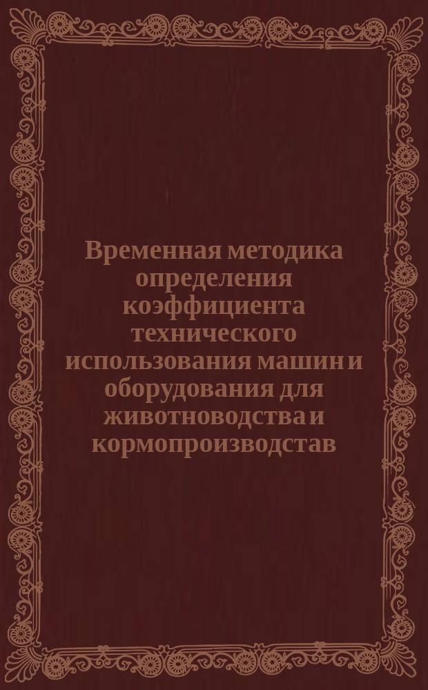 Временная методика определения коэффициента технического использования машин и оборудования для животноводства и кормопроизводстав