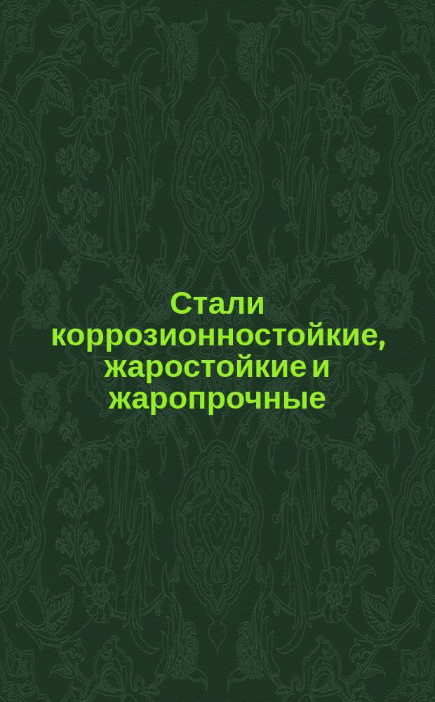 Стали коррозионностойкие, жаростойкие и жаропрочные: Марки и область применения