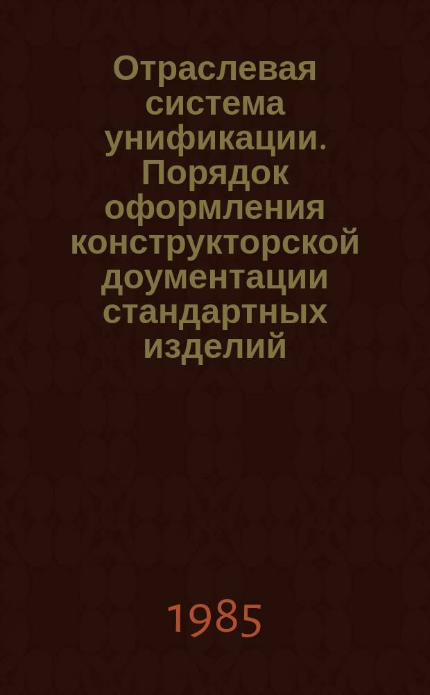 Отраслевая система унификации. Порядок оформления конструкторской доументации стандартных изделий