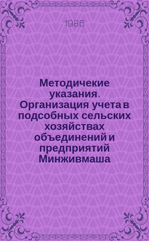 Методичекие указания. Организация учета в подсобных сельских хозяйствах объединений и предприятий Минживмаша