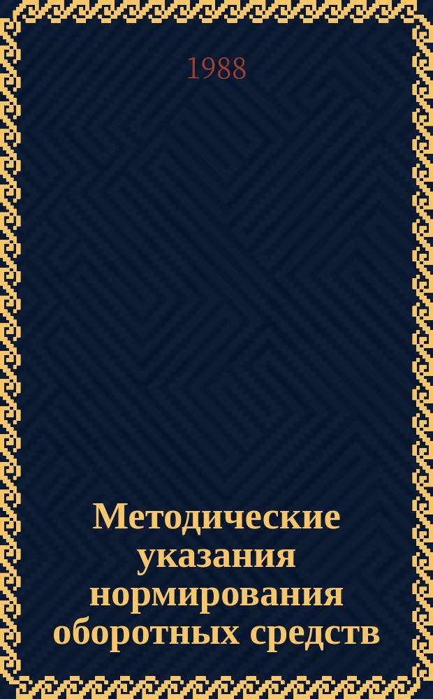 Методические указания нормирования оборотных средств