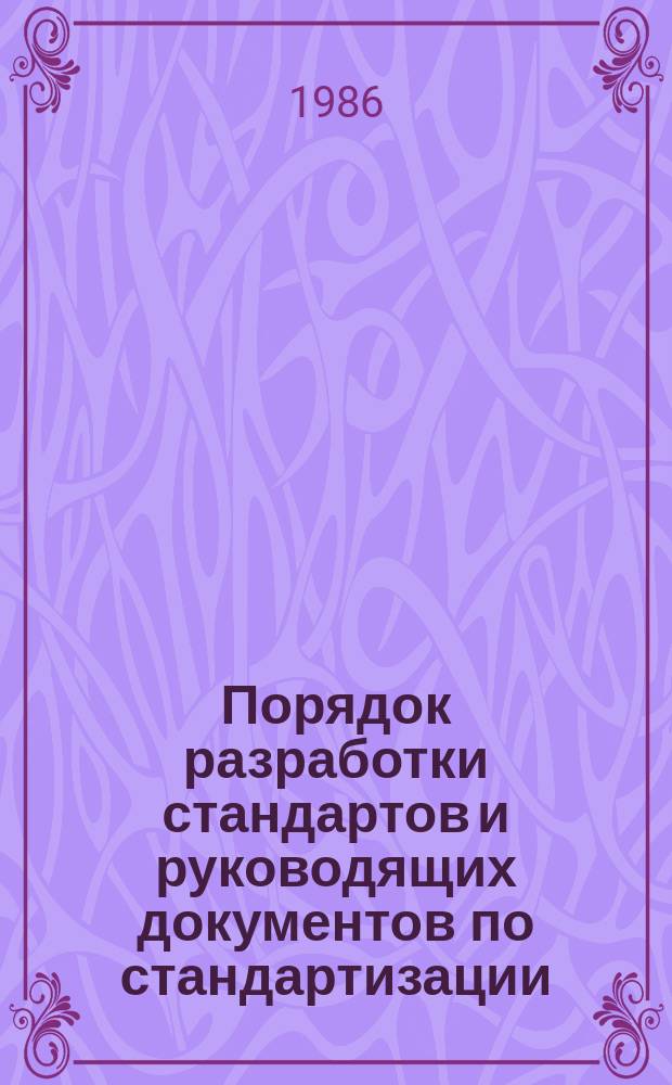 Порядок разработки стандартов и руководящих документов по стандартизации