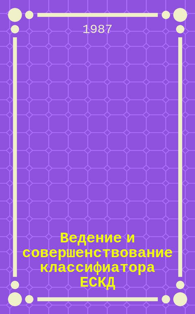 Ведение и совершенствование классифиатора ЕСКД: Положение