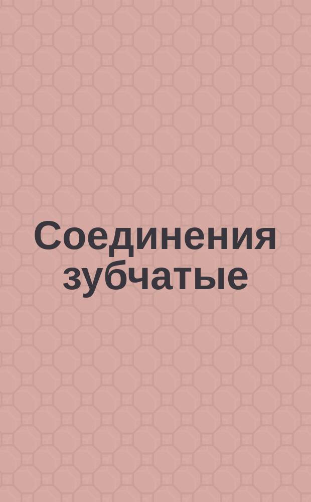 Соединения зубчатые (шлицевые) эвольвентные