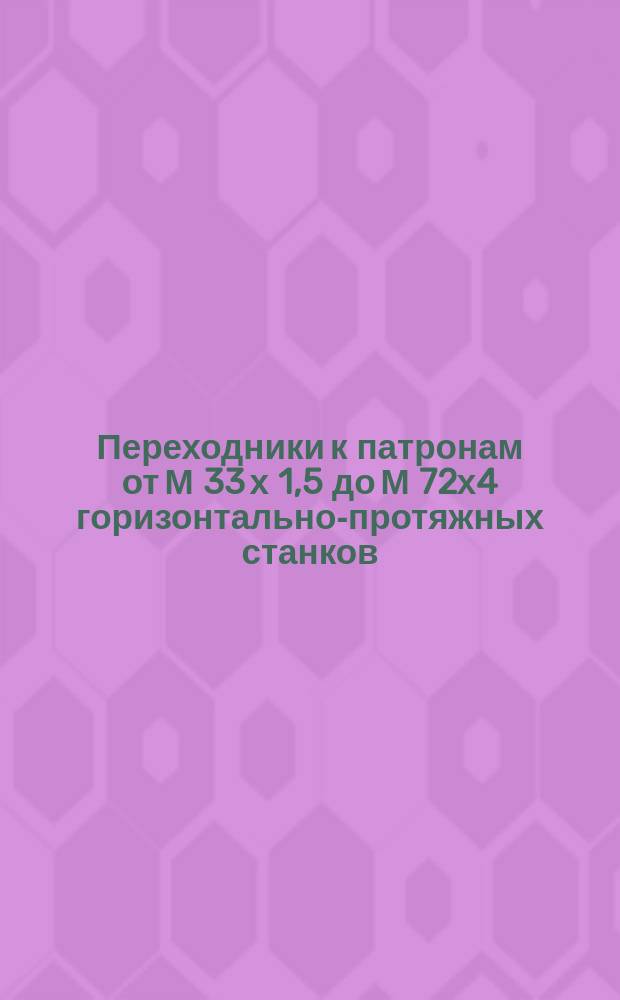 Переходники к патронам от М 33 х 1,5 до М 72х4 горизонтально-протяжных станков