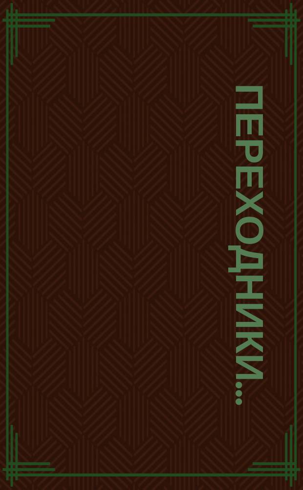 Переходники ...