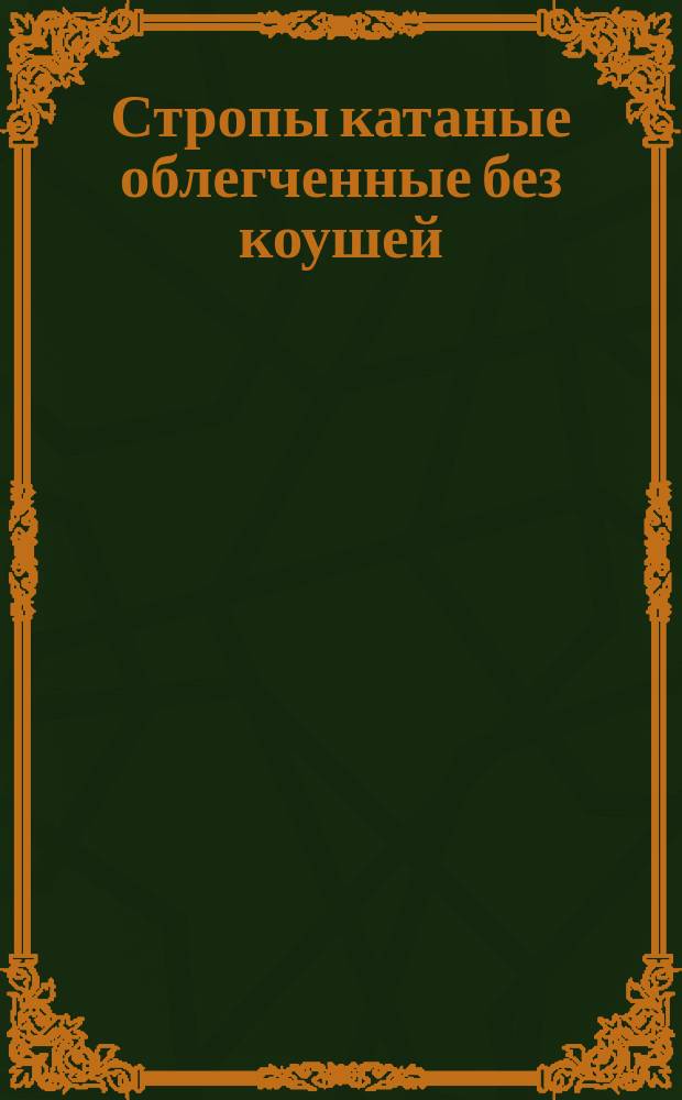 Стропы катаные облегченные без коушей